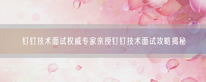 <strong>钉钉技术面试权威专家亲授</strong>